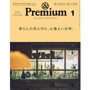 ＆Premium （アンド プレミアム） 2024年1月号 （暮らしの真ん中に、心地よい台所。）（マガジンハウス） [電子書籍]
