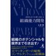成果を出す企業に変わる 組織能力開発（幻冬舎メディアコンサルティング） [電子書籍]
