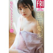 蛭田愛梨 危ないラストティーン vol.1 FRIDAYデジタル写真集（講談社） [電子書籍]