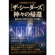 （ザ・シーダーズ）神々の帰還（下）（ヒカルランド） [電子書籍]