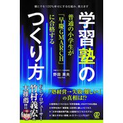 普通の小学生が「早慶GMARCH」に合格する学習塾のつくり方（ぱる出版） [電子書籍]