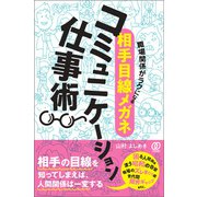 職場関係がラクになる〈相手目線メガネ〉コミュニケーション仕事術（ぱる出版） [電子書籍]