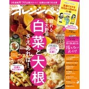 オレンジページ 2023年 12/2号（オレンジページ） [電子書籍]