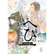 へびのおんがえしっ！―脱サラリーマンが純粋な白へびに愛されました―5（分冊版）（MUGENUP） [電子書籍]