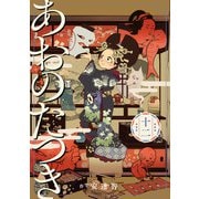 あおのたつき（12）【電子限定描き下ろし付き】（マンガボックス） [電子書籍]