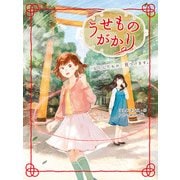 うせものがかり なくしたもの、見つけます。（ポプラ社） [電子書籍]