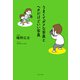 うまくてダメな写真とヘタだけどいい写真（ポプラ社） [電子書籍]