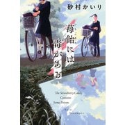 苺飴には毒がある（ポプラ社） [電子書籍]