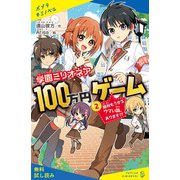 学園ミリオネア 100万円ゲーム（2）絶対もうかるウマい話、あります！？【試し読み】（ポプラ社） [電子書籍]