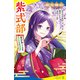 超人物伝 紫式部 毎日が楽しくなる、天才作家の神格言！（ポプラ社） [電子書籍]