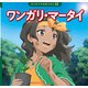 ワンガリ・マータイ（ポプラ社） [電子書籍]