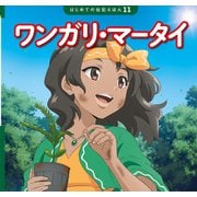 ワンガリ・マータイ（ポプラ社） [電子書籍]