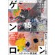 ゲンロン15（ゲンロン） [電子書籍]