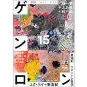 ゲンロン15（ゲンロン） [電子書籍]