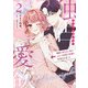 独占愛欲～地味で冴えない私がエリート社長の花嫁に任命されました～2（マーマレードコミックス） [電子書籍]