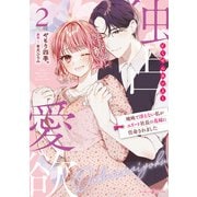 独占愛欲～地味で冴えない私がエリート社長の花嫁に任命されました～2（マーマレードコミックス） [電子書籍]