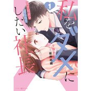 私をダメにしたい社長～激甘同居を迫られて～1（マーマレードコミックス） [電子書籍]