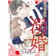 溺婚～溺愛されるできちゃった婚～ 1（マーマレードコミックス） [電子書籍]