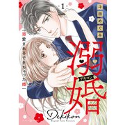 溺婚～溺愛されるできちゃった婚～ 1（マーマレードコミックス） [電子書籍]