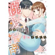 溺愛指南～敏腕CEOの甘い手ほどき～2（マーマレードコミックス） [電子書籍]
