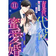 お見合い代役からはじまる蜜愛婚～エリート御曹司に見初められました～【分冊版】11話（マーマレードコミックス） [電子書籍]