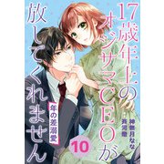 年の差溺愛～17歳年上のオジサマCEOが放してくれません～【分冊版】10話（マーマレードコミックス） [電子書籍]