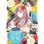 略奪溺愛～敏腕御曹司は箱入り娘を一夜に奪いたい～【分冊版】10話（マーマレードコミックス） [電子書籍]