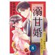 溺甘婚～エリート御曹司が私をご所望です～【分冊版】8話（マーマレードコミックス） [電子書籍]