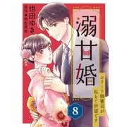 溺甘婚～エリート御曹司が私をご所望です～【分冊版】8話（マーマレードコミックス） [電子書籍]