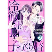 冷徹社長と子づくり婚～ホテル王は愛の証が欲しくてたまらない～【分冊版】2話（マーマレードコミックス） [電子書籍]