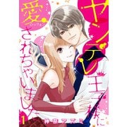 ヤンデレ王子様に愛されちゃいました【分冊版】1話（マーマレードコミックス） [電子書籍]