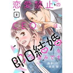 ヨドバシ.com - 恋愛禁止のCEOは、即日結婚をお望みです【分冊版】2話