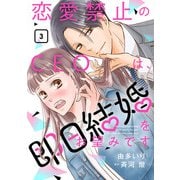 恋愛禁止のCEOは、即日結婚をお望みです【分冊版】3話（マーマレードコミックス） [電子書籍]