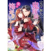 完全無欠の鬼隊長は実は怖がりでした（10）（アマゾナイトノベルズ） [電子書籍]