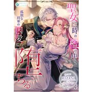 聖女は時の檻の中で、孤独な将軍の囚愛に堕ちる（3）（アマゾナイトノベルズ） [電子書籍]