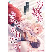 お嬢様はまたがりたい【完全版】（アマゾナイトノベルズ） [電子書籍]