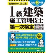 1級建築施工管理技士第一次検定選択対策＆過去問題2024年版（秀和システム） [電子書籍]