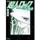 超人ロック 憧憬（KADOKAWA） [電子書籍]