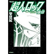 超人ロック 憧憬（KADOKAWA） [電子書籍]