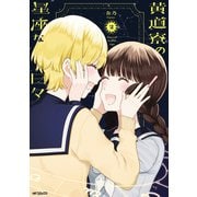黄道寮の星座な日々 2（KADOKAWA） [電子書籍]