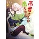 高音さんと嵐ちゃん 2（KADOKAWA） [電子書籍]