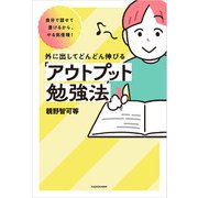 自分で話せて書けるから、やる気倍増！ 外に出してどんどん伸びる「アウトプット勉強法」（KADOKAWA） [電子書籍]