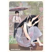 妻の機嫌で天候が変わる話 1（KADOKAWA） [電子書籍]