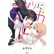 おとなりにスピカ 1（KADOKAWA） [電子書籍]