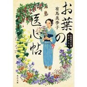 お葉の医心帖（KADOKAWA） [電子書籍]