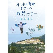 インドの聖地タワンへ瞑想ツアー（KADOKAWA） [電子書籍]