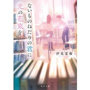 ないものねだりの君に光の花束を（KADOKAWA） [電子書籍]