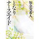 となりのナースエイド（KADOKAWA） [電子書籍]