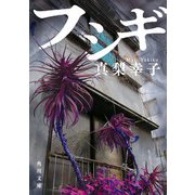 フシギ（KADOKAWA） [電子書籍]