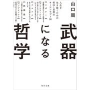 武器になる哲学 人生を生き抜くための哲学・思想のキーコンセプト50（KADOKAWA） [電子書籍]